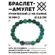 Браслет с руной Соулу и синт.камнем Хризоколла 10 мм BSRC-01-21