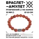 Браслет с руной Иса и синт.камнем Коричневый авантюрин 10 мм BSRC-02-01