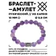 Браслет с руной Иса и нат.камнем Аметист 10 мм BSRC-02-03