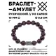 Браслет с руной Иса и нат.камнем Гранат 10 мм BSRC-02-06