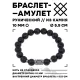 Браслет с руной Иса и нат.камнем Лава 10 мм BSRC-02-09