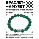Браслет с руной Иса и синт.камнем Малахит 10 мм BSRC-02-12