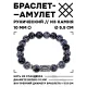 Браслет с руной Иса и нат.камнем Снежный обсидиан 10 мм BSRC-02-14