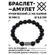 Браслет с руной Иса и нат. камнем Черный агат 10 мм BSRC-02-23