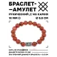 Браслет с руной Дагаз и синт. камнем Коричневый авантюрин 10 мм BSRC-03-01