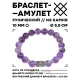 Браслет с руной Дагаз и натуральным камнем Аметист 10 мм