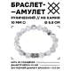 Браслет с руной Дагаз и нат.камнем Кахолонг 10 мм BSRC-03-07