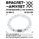 Браслет с руной Дагаз и синт. камнем Лунный камень 10 мм BSRC-03-11