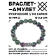Браслет с руной Дагаз и синт.камнем Цоизит 10 мм BSRC-03-22