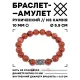 Браслет с руной Хагалаз и синт. камнем Коричневый авантюрин 10 мм BSRC-04-01