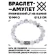 Браслет с руной Хагалаз и нат.камнем Кахолонг 10 мм BSRC-04-07