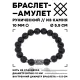 Браслет с руной Хагалаз и нат.камнем Лава 10 мм BSRC-04-09