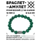 Браслет с руной Хагалаз и синт.камнем Малахит 10 мм BSRC-04-12