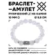 Браслет с руной Хагалаз и синт.камнем Сахарный кварц 10 мм BSRC-04-16