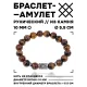 Браслет с руной Хагалаз и нат.камнем Тигровый глаз 10 мм BSRC-04-19