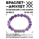 Браслет с руной Ингуз и нат.камнем Аметист 10 мм BSRC-05-03