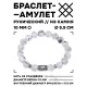 Браслет с руной Ингуз и нат.камнем Кахолонг 10 мм BSRC-05-07
