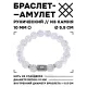 Браслет с руной Ингуз и синт.камнем Сахарный кварц 10 мм BSRC-05-16