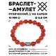 Браслет с руной Ингуз и нат.камнем Сердолик 10 мм BSRC-05-17