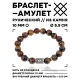 Браслет с руной Ингуз и нат.камнем Тигровый глаз 10 мм