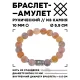Браслет с руной Эваз и нат.камнем Африканский агат 10 мм BSRC-06-04