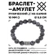 Браслет с руной Эваз и нат.камнем Лабрадор 10 мм BSRC-06-08