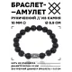 Браслет с руной Эваз и нат.камнем Лава 10 мм BSRC-06-09