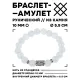 Браслет с руной Эваз и синт. камнем Лунный камень 10 мм BSRC-06-11