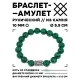Браслет с руной Эваз и синт.камнем Малахит 10 мм BSRC-06-12