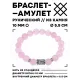 Браслет с руной Эваз и нат.камнем Розовый кварц 10 мм BSRC-06-15
