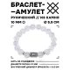 Браслет с руной Эваз и синт. камнем Сахарный кварц 10 мм BSRC-06-16