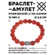 Браслет с руной Эваз и нат.камнем Сердолик 10 мм BSRC-06-17