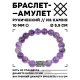 Браслет с руной Йера и нат.камнем Аметист 10 мм BSRC-07-03