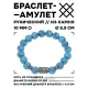 Браслет с руной Йера и синтетическим камнем Бирюза 10 мм BSRC-07-05