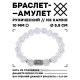 Браслет с руной Йера и синт. камнем Сахарный кварц 10 мм BSRC-07-16