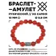 Браслет с руной Йера и нат.камнем Сердолик 10 мм BSRC-07-17