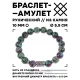 Браслет с руной Йера и синт. камнем Цоизит 10 мм BSRC-07-22