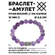 Браслет с руной Гебо и нат.камнем Аметист 10 мм BSRC-08-03