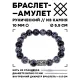 Браслет с руной Гебо и нат.камнем Снежный обсидиан 10 мм