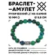 Браслет с руной Гебо и синт.камнем Хризоколла 10 мм BSRC-08-21