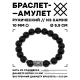 Браслет с руной Гебо и синт.камнем Шунгит 10 мм BSRC-08-24