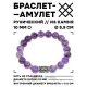 Браслет с руной Турисаз и нат.камнем Аметист 10 мм BSRC-09-03