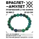 Браслет с руной Турисаз и синт. камнем Хризоколла 10 мм BSRC-09-21