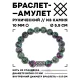 Браслет с руной Турисаз и синт.камнем Цоизит 10 мм BSRC-09-22