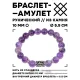 Браслет с руной Лагуз и нат.камнем Аметист 10 мм BSRC-11-03