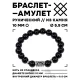 Браслет с руной Лагуз и нат. камнем Черный агат 10 мм BSRC-11-23