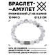 Браслет с руной Одал и нат.камнем Кахолонг 10 мм BSRC-12-07