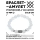 Браслет с руной Одал и синт.камнем Лунный камень 10 мм BSRC-12-11