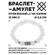 Браслет с руной Уруз и синт. камнем Лунный камень 10 мм BSRC-13-11