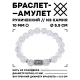Браслет с руной Уруз и синт. камнем Сахарный кварц 10 мм BSRC-13-16
